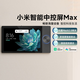小米智能中控屏 Max内置小爱mesh2.0网关家用全屋智能语控触控屏