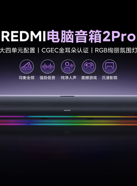 小米REDMI电脑音箱2Pro桌面蓝牙音响家用台式笔记本RPG氛围灯游戏