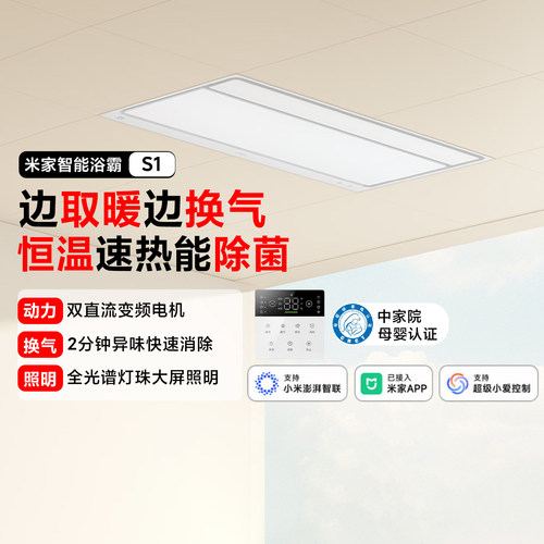 米家智能浴霸S1风暖换气除菌照明