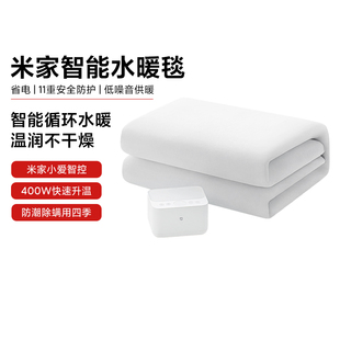 小米米家智能水暖毯冬季家用低噪音水循环电热毯节能防潮除螨抗菌