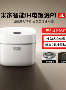米家智能IH电饭煲P1 3L家用多功能压力电饭锅0氟涂层钛锅节能快煮