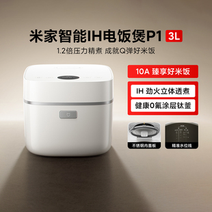米家智能IH电饭煲P1 3L家用多功能压力电饭锅0氟涂层钛锅节能快煮