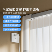 小米米家智能窗帘伸缩轨道版智能操控一体式伸缩轨道自动开合窗帘