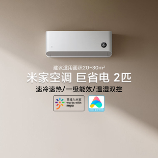 空调 小米米家巨省电米家空调2匹新1级家用变频智能速冷暖壁挂式