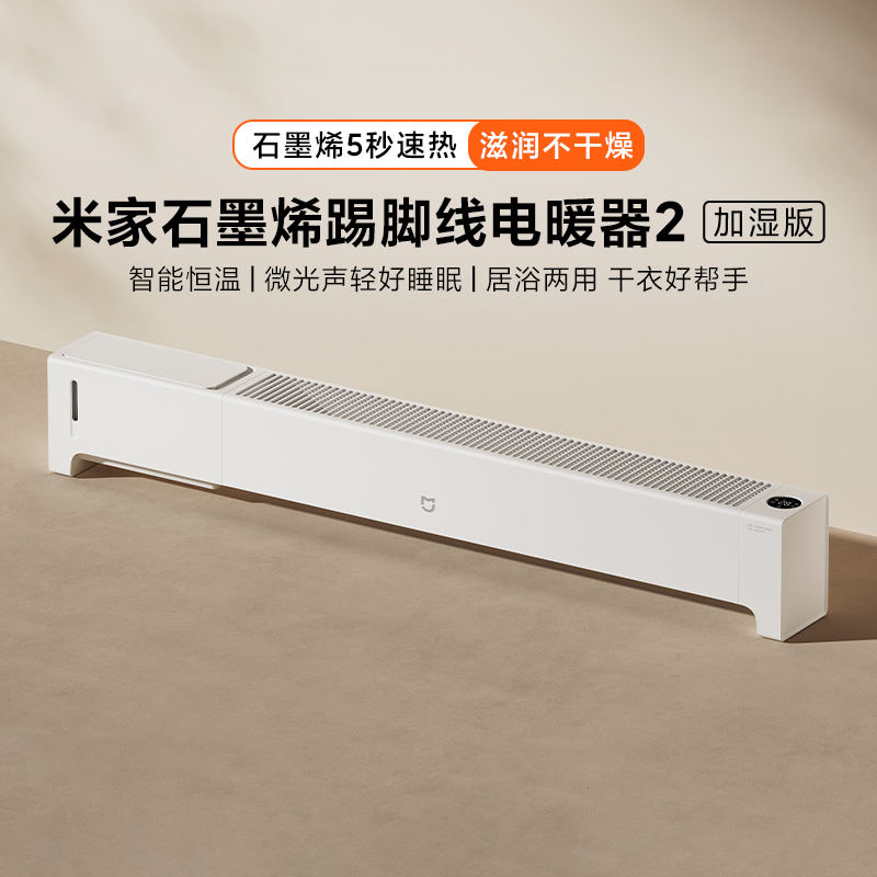 米家石墨烯踢脚线电暖器2加湿版