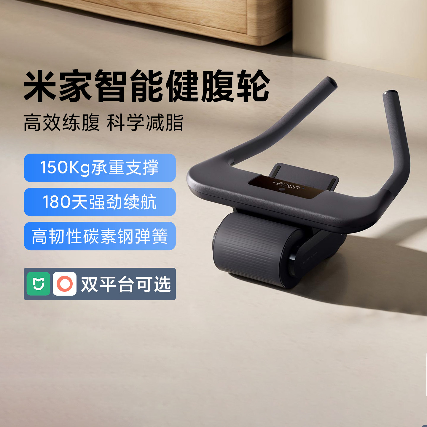米家智能健腹轮家用训练健身