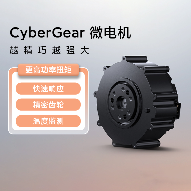 小米CyberGear微电机伺服电机智能高精度性能快速响应机器人骨骼