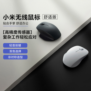小米无线鼠标舒适版2.4GHz无线轻量化轻音高精度传感器办公室游戏