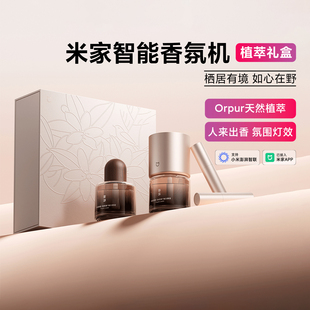 米家智能香氛机植萃礼盒天然香氛液不含苯甲醛双旦圣诞礼物香薰机