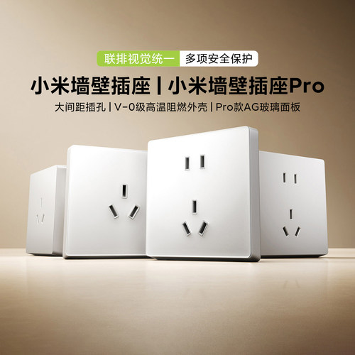 小米墙壁插座/小米墙壁插座Pro