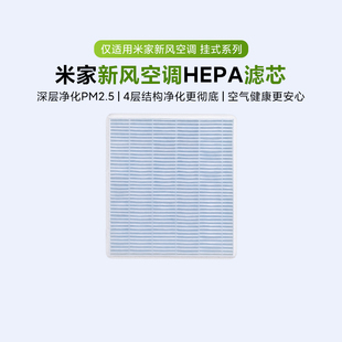 小米米家新风空调HEPA滤芯立式挂机专用1.5p2p3p官网原装正品滤芯
