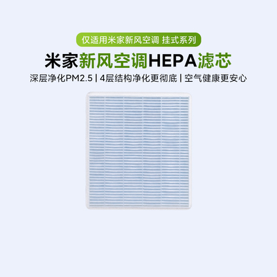 小米米家新风空调滤芯原装正品