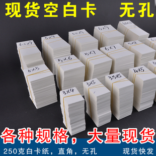 空白卡片无孔直角250克白卡纸手写纸卡标签挂牌吊卡现货速发包邮