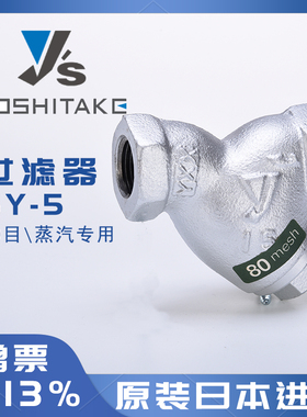 日本yoshitake耀希达凯阀门进口Y型蒸汽过滤器SY-5过滤精度80目