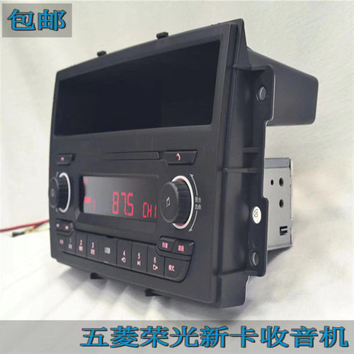 荣光新卡五菱USB蓝牙原厂收音机