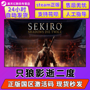 国区cdk激活码 CDKey Twice PC中文正版 只狼影逝二度Sekiro 激活码 Shadows Die steam 游戏 只狼