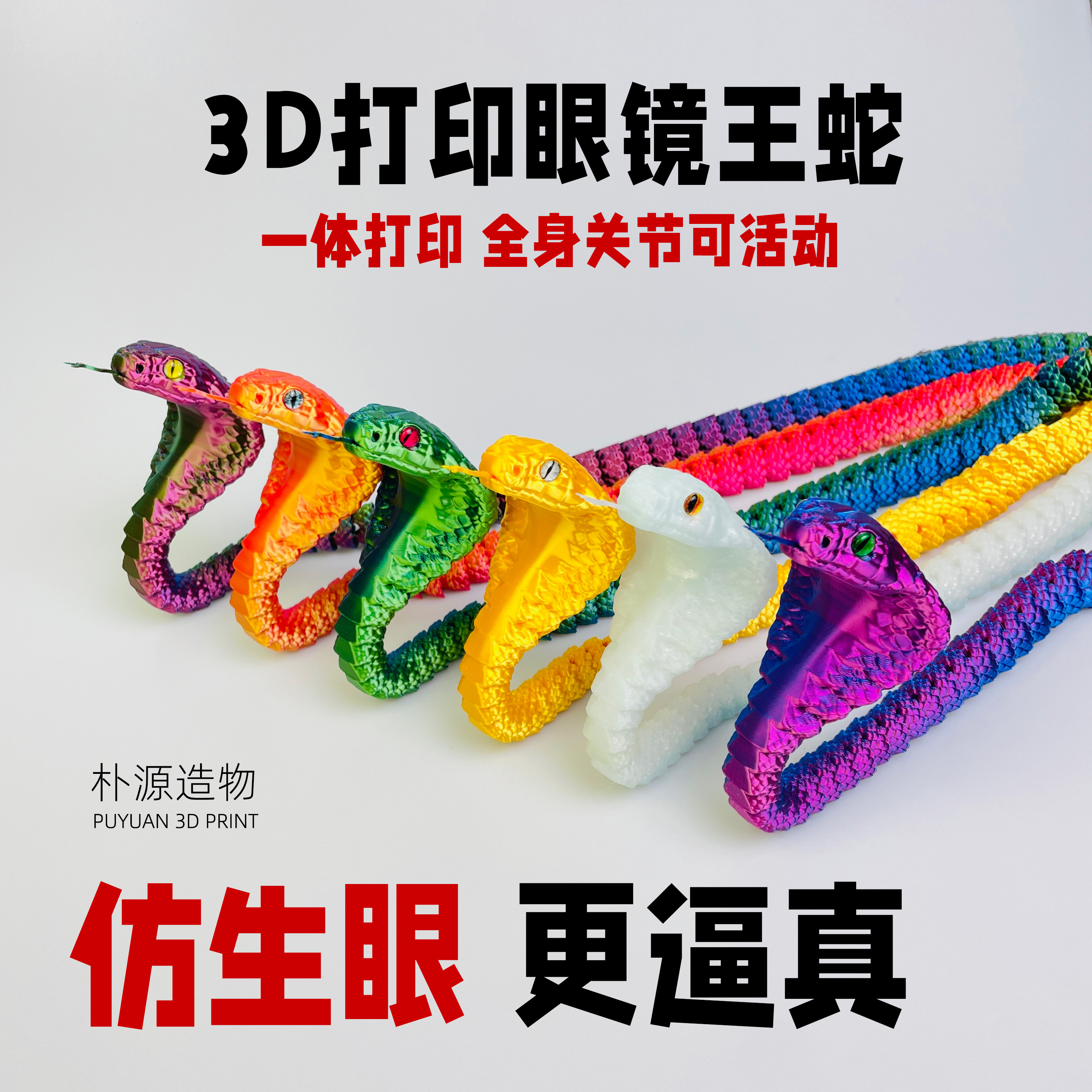 男孩蛇玩具3d打印镭射眼镜蛇仿真
