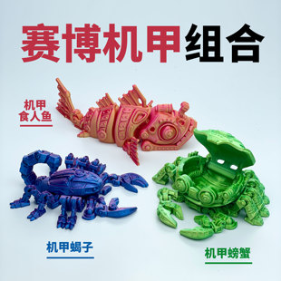 3d打印赛博机甲机械食人鱼螃蟹蝎子一体关节可活动手办玩具礼物