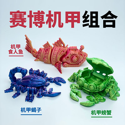 3D打印赛博机甲机械食人鱼螃蟹蝎