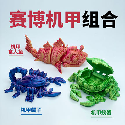 3d打印赛博机甲机械食人鱼螃蟹蝎子一体关节可活动手办玩具礼物