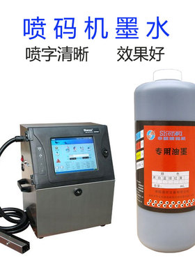 申瓯喷码机专用黑色油墨墨水SOP610/680/690/800/810系列1000ml用