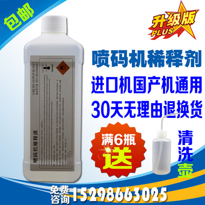 喷码机耗材稀释液油墨稀释剂 进口国产喷码机溶剂 /清洗剂1000ml