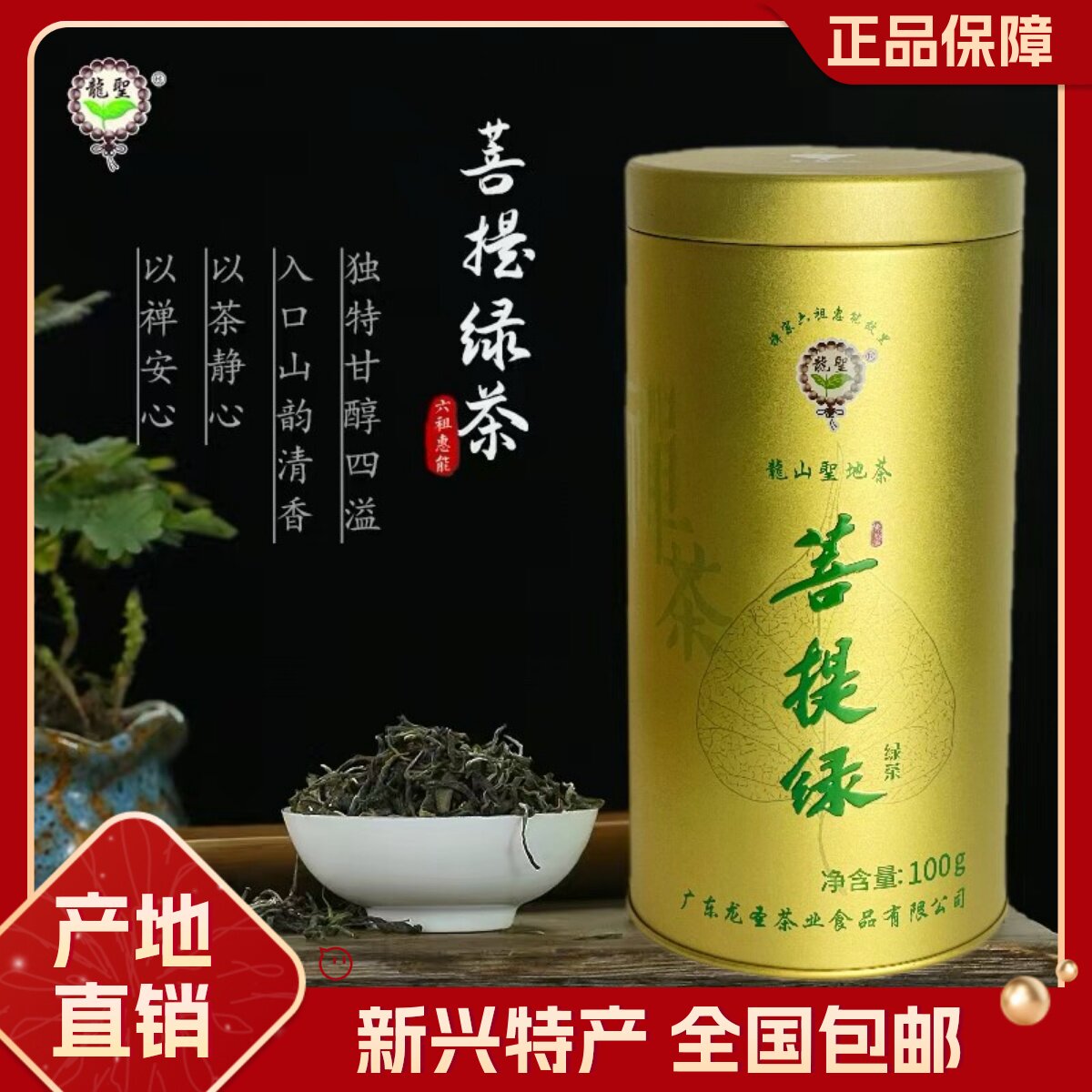 龙山圣地菩提绿茶年罐装100g