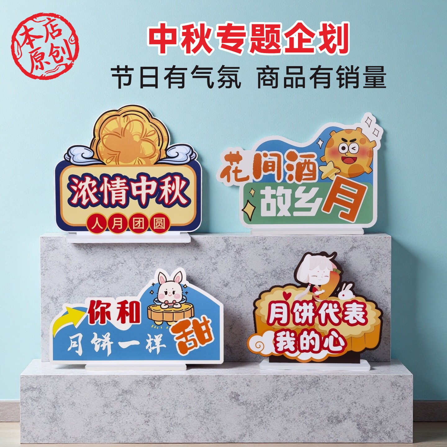 中秋广告立牌PVC双面创意月饼团圆佳节促销展示牌活动布置立牌