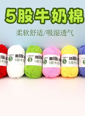 手工钩编织5股牛奶棉线球DIY钩针勾宝宝鞋中粗腈纶亲肤柔软毛线团