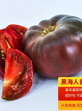 黑海人水果种子传家宝多汁好吃