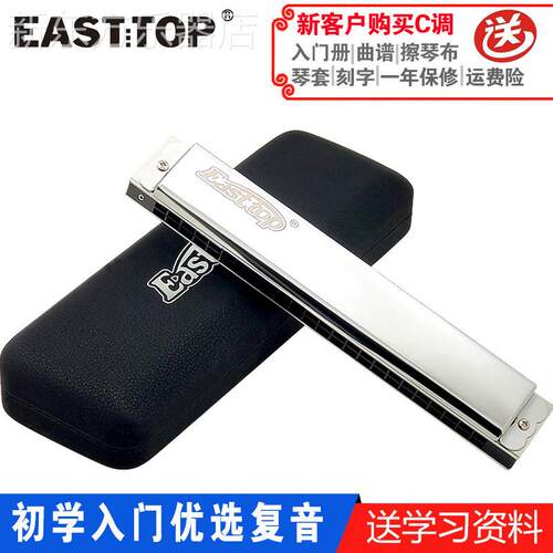 EASTTOP东方鼎24孔覆音口琴C调T2403初学入门成人儿童课堂教学款