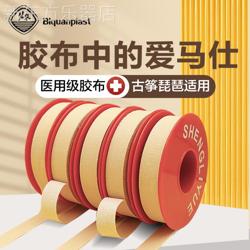 古筝胶布专业演奏型琵琶肤色加宽胶带成人儿童透气检定考试专用粘图片