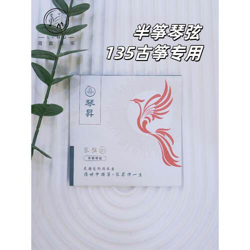 【古筝琴弦】琴盛135系列通用定制红弦小古筝琴弦进口钢丝