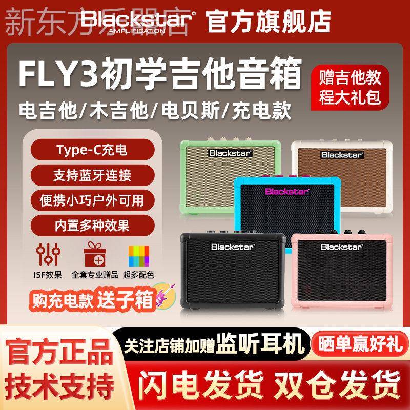 Blackstar黑星FLY3电木吉他音箱贝斯初学3瓦可携式充电蓝牙内录音
