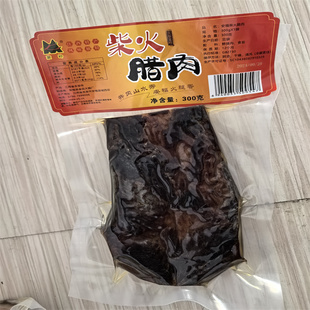 江西特产安福蒙岭柴火腊肉真空包装咸肉腊货熏肉年货300克每袋