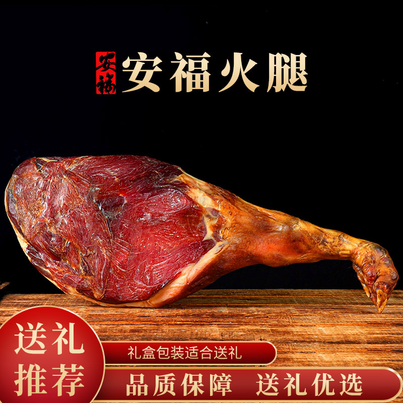 安福火腿整腿礼盒蒙岭金品火腿厂