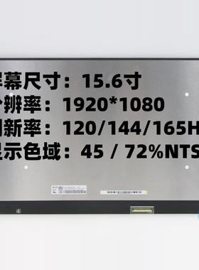 NV156FHM-NY4/8/0 NE156FHM-NX1/2/4/5 LP156WFG 笔记本144HZ屏幕