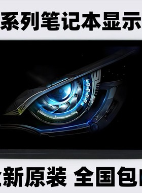 笔记本电脑屏幕更换13.3/14/15.6/16/17.3/18寸升级IPS液晶显示屏