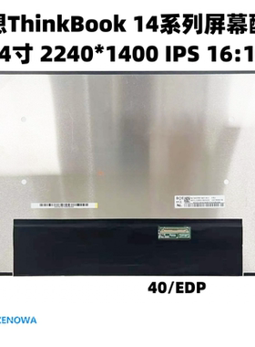 适用联想14系列2.2K显示屏幕NV140DRM-N62 M140NWHE B140QAN05.0