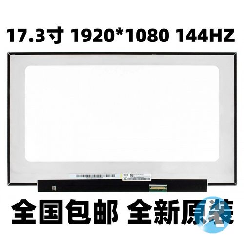 17.3寸144HZ笔记本液晶屏幕