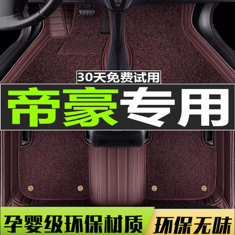 帝豪gs全包围汽车脚垫ec715/718专用防水内饰改装双层丝圈脚垫