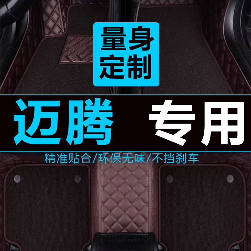 一汽大众新老款迈腾b8b7b6原厂330豪华版汽车脚垫子全大包围专用