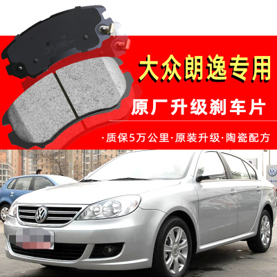 大众朗逸刹车片 原厂1.6原装08款09年10前11后12正品13专用14陶瓷