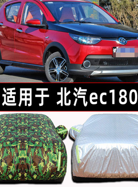 北汽ec180 ev160 eu5 eh300 ex360新能源纯电动汽车车衣车罩防雪