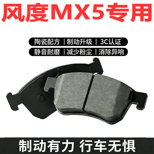 适配东风风度MX5原厂刹车片