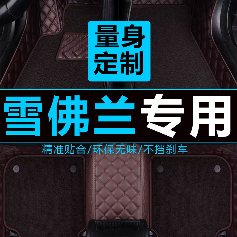 专用科沃兹脚垫科鲁泽脚垫雪佛兰