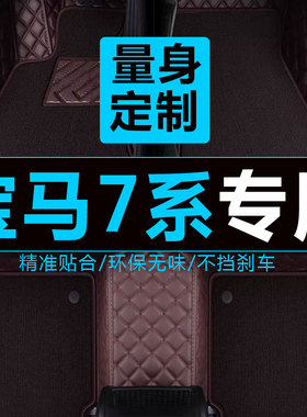 适用03/04/05-07/08款老宝马7系730LI740LI专用全包围汽车脚垫E66