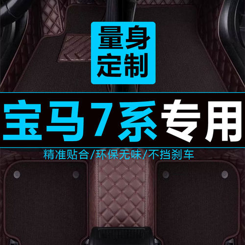 适用03/04/05-07/08款老宝马7系730LI740LI专用全包围汽车脚垫E66