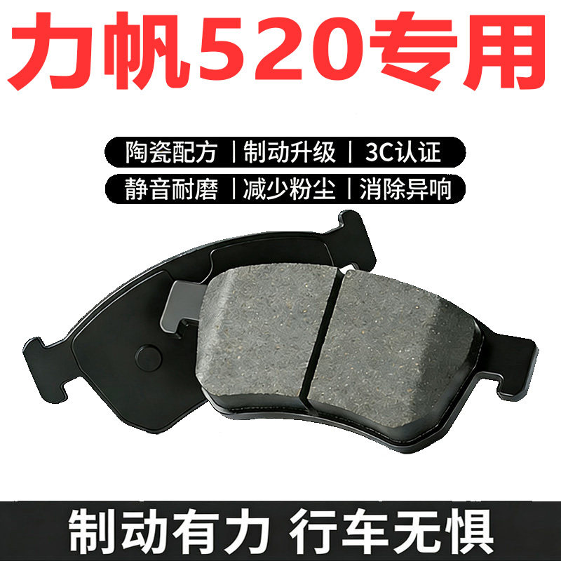 力帆520原厂专用陶瓷前后刹车片