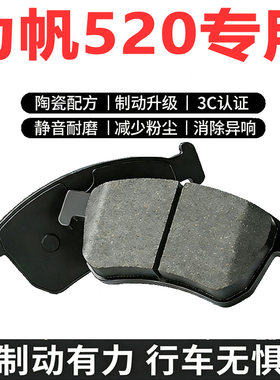 力帆520原厂专用陶瓷前后刹车片